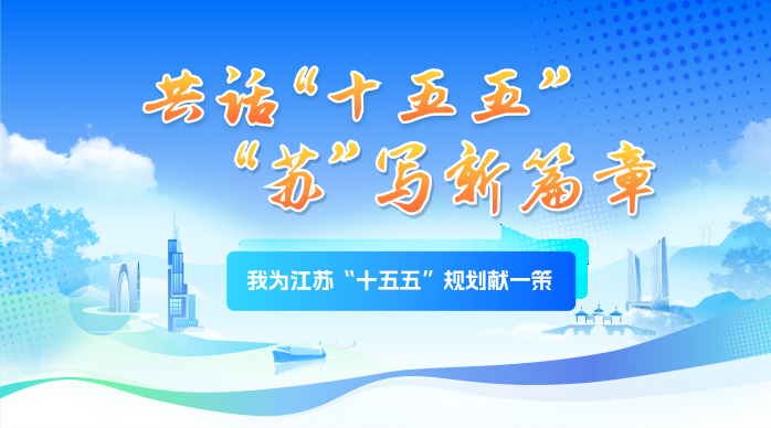 《我為江蘇“十五五”規劃獻一策》